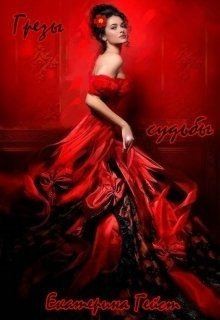 Гейст Екатерина - Грезы судьбы