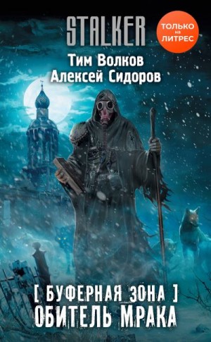 Волков Тим, Сидоров Алексей Вениаминович - Буферная Зона. Обитель Мрака