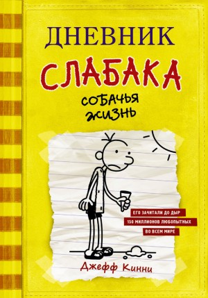 Кинни Джефф - Дневник слабака. Собачья жизнь