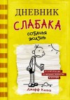 Кинни Джефф - Дневник слабака. Собачья жизнь