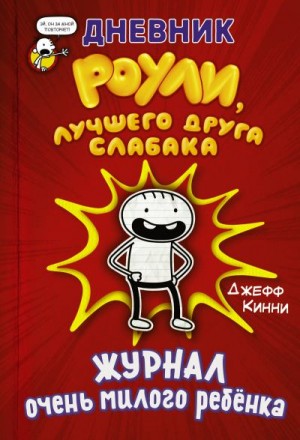 Кинни Джефф - Дневник Роули, лучшего друга слабака. Журнал очень милого ребёнка