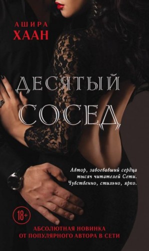 Хаан Ашира - Десятый сосед