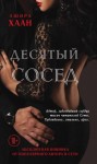 Хаан Ашира - Десятый сосед