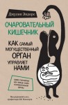 Эндерс Джулия - Очаровательный кишечник. Как самый могущественный орган управляет нами