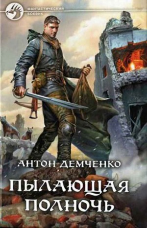 Демченко Антон - Сборник "Пылающая полночь" [2 книги]