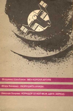 Щербаков Владимир, Ткаченко Игорь, Полунин Николай - Меч короля Артура. Сборник