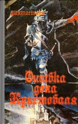 Бушков Александр, Щукин Михаил, Ткаченко Игорь, Костман Олег, Вершинин Лев, Шарова Надежда, Пьянкова Таисия, Гайдамака Наталья, Лесовиков Константин - Ошибка дона Кристобаля. Сборник