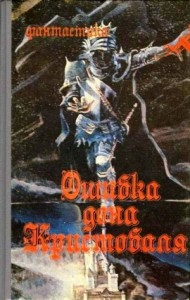 Ошибка дона Кристобаля. Сборник