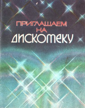 Страхова Вера, Бочкарев Вадим, Гальченко Виктор, Муха Л, Ржепишевский Н, Шварц Питер - Приглашаем на дискотеку