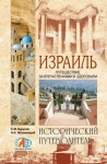 Бурыгин Сергей, Непомнящий Николай - Израиль. Путешествие за впечатлением и здоровьем