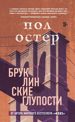 Остер Пол - Бруклинские глупости