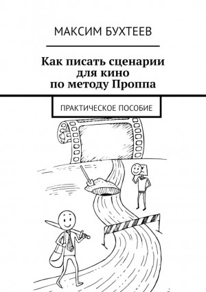 Бухтеев Максим - Как писать сценарии для кино по методу Проппа