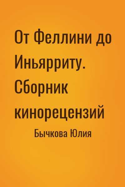 Бычкова Юлия - От Феллини до Иньярриту. Сборник кинорецензий