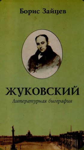 Зайцев Борис - Жуковский. Литературная биография