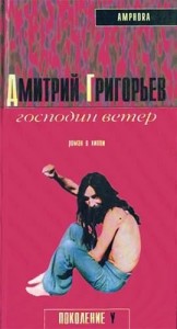 Господин Ветер