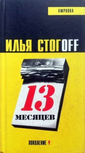 Стогов Илья - 13 месяцев