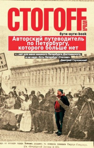 Стогов Илья - Буги-вуги-Book. Авторский путеводитель по Петербургу, которого больше нет