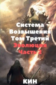 Система Возвышения. Том 3. Эволюция. Часть 2