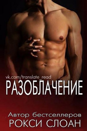 Слоан Рокси - Разоблачение