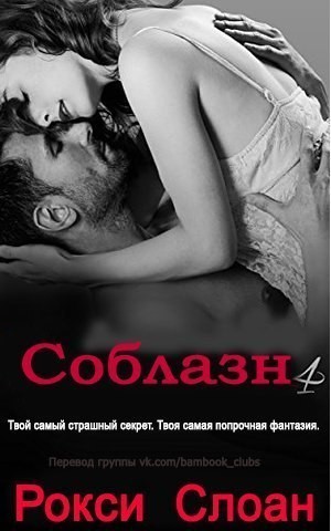 Слоан Рокси - Соблазн. Книга 4