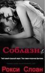 Слоан Рокси - Соблазн. Книга 4