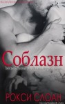 Слоан Рокси - Соблазн. Книга 1