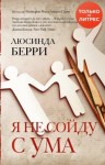 книга люсинда берри я не сойду с ума. Смотреть фото книга люсинда берри я не сойду с ума. Смотреть картинку книга люсинда берри я не сойду с ума. Картинка про книга люсинда берри я не сойду с ума. Фото книга люсинда берри я не сойду с ума книга люсинда берри я не сойду с ума. Смотреть фото книга люсинда берри я не сойду с ума. Смотреть картинку книга люсинда берри я не сойду с ума. Картинка про книга люсинда берри я не сойду с ума. Фото книга люсинда берри я не сойду с ума