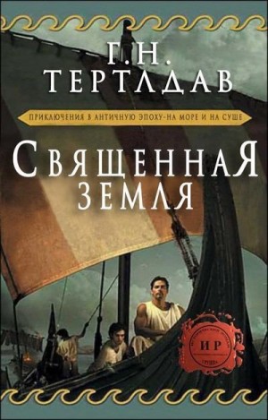 Тертлдав Гарри - Священная земля