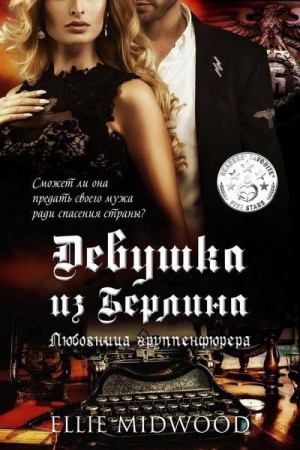 Мидвуд Элли - Любовница группенфюрера