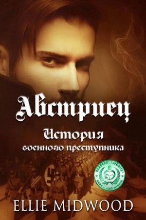 Мидвуд Элли - Австриец