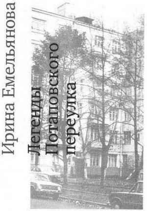 Емельянова Ирина - Легенды Потаповского переулка