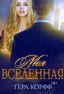 Корфф Гера - Моя Вселенная
