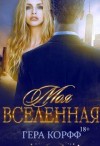 Корфф Гера - Моя Вселенная