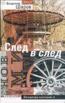 Шаров Владимир - След в след