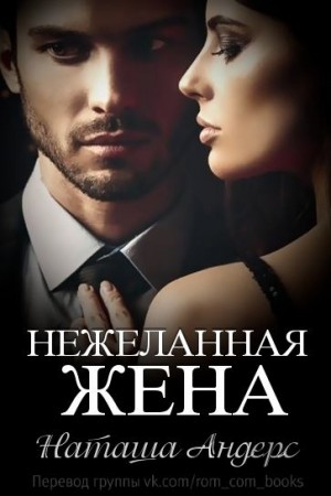 Андерс Наташа, Андерс Наташа - Нежеланная жена