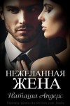 Андерс Наташа, Андерс Наташа - Нежеланная жена