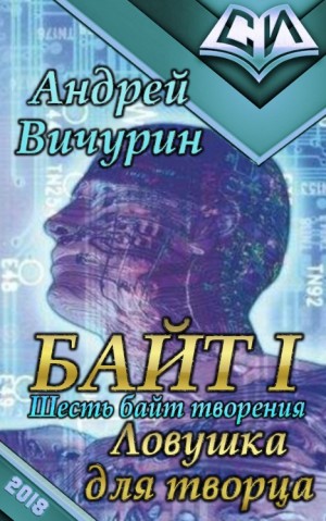 Вичурин Андрей - Байт I. Ловушка для творца