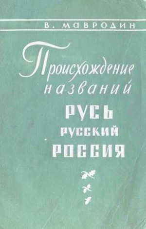 Мавродин Владимир - Происхождение названий "Русь", "русский", "Россия"