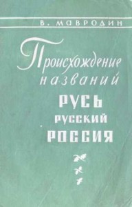 Происхождение названий "Русь", "русский", "Россия"