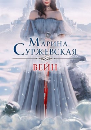 Суржевская Марина - Вейн