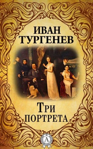 Тургенев Иван - Три портрета