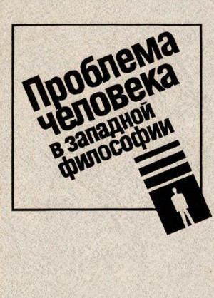 Коллектив авторов - Проблема человека в западной философии