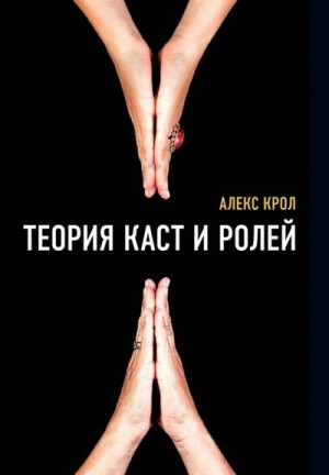 Крол Алексей - Теория каст и ролей