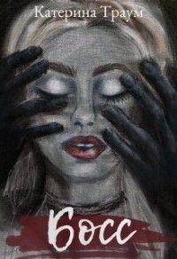 Босс