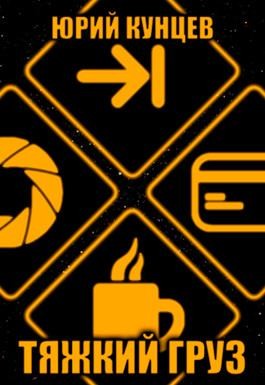Кунцев Юрий - Тяжкий груз