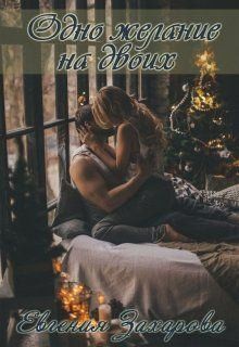 Захарова Евгения - Одно желание