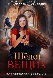 Ливадия Любовь - Королевство Акара 2. Шёпот Вещих