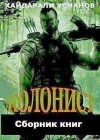 Усманов Хайдарали - Колонист. Сборник