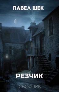 Сборник "Резчик" [4 книги]