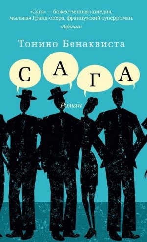 Бенаквиста Тонино - Сага